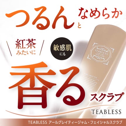 アールグレイティージャム フェイシャルピーリングスクラブ/TEABLESS/スクラブ・ゴマージュを使ったクチコミ(1枚目)