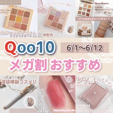 ＼Qoo10メガ割がきた！！私のお気に入りコスメ／

こんにちは！！🍒みるくてぃ🍒です(⁠^⁠^⁠)

今回は、メガ割期間中ということで、おすすめのコスメを紹介していきます！

※値段は個人調べです！ま