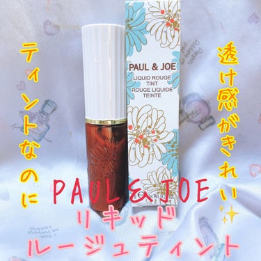 リキッドルージュ ティント(1/5新発売)/PAUL & JOE BEAUTE/口紅を使ったクチコミ（1枚目）