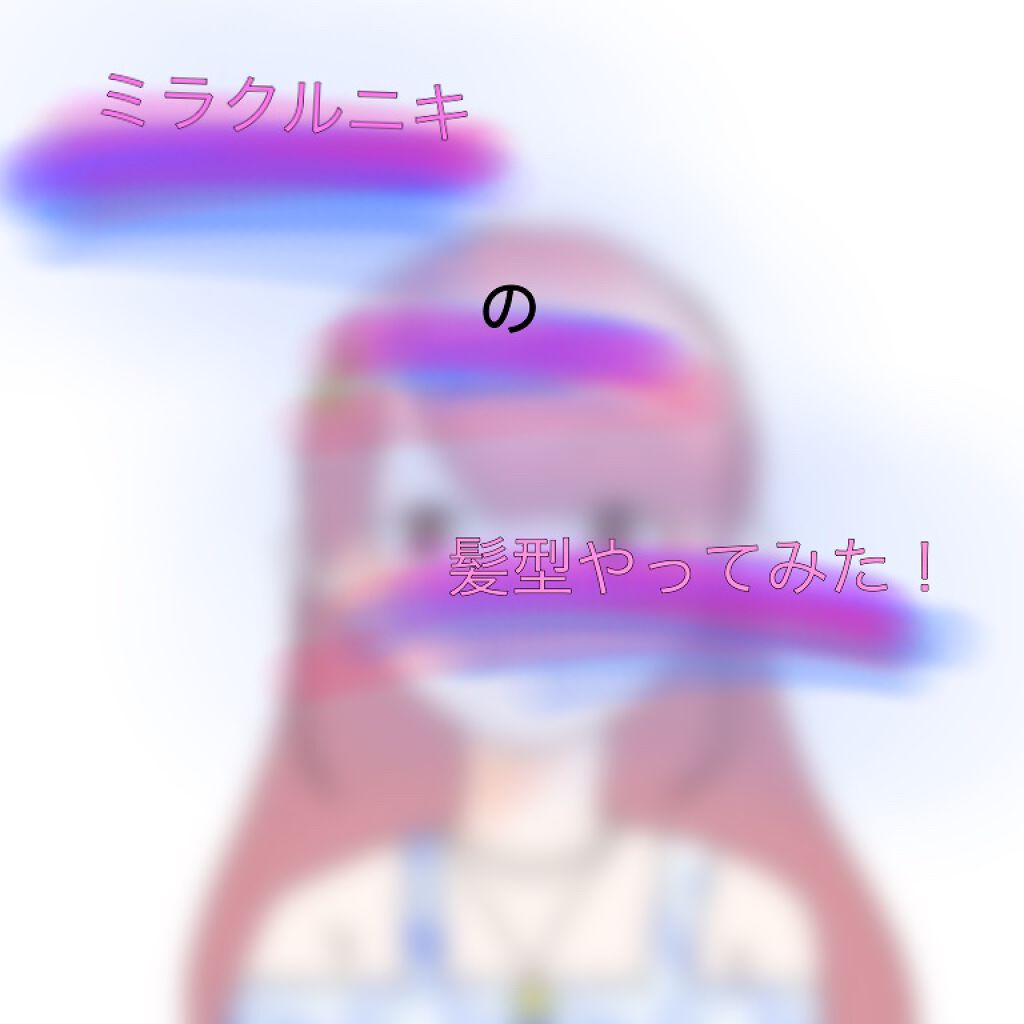 🍎__🍏 on LIPS 「土日じゃないけど笑『ミラクルニキさんの髪型やってみた!!』今日..」(1枚目)