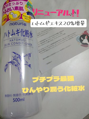 ハトムギ化粧水(ナチュリエ スキンコンディショナー R )/ナチュリエ/化粧水を使ったクチコミ（1枚目）