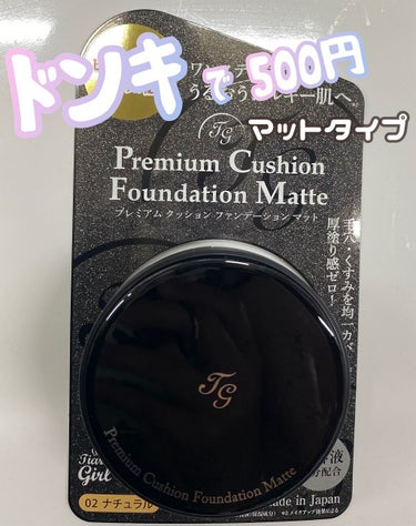 ドンキで500円で購入した
クッションファンデ👍

マットタイプの02ナチュラル

以前購入した1000円のアリエルのファンデが
よかったので500円の方もどうかな〜と
思って購入してみたのですが
結論