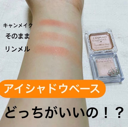 アイシャドウベース/キャンメイク/アイシャドウベースを使ったクチコミ(1枚目)