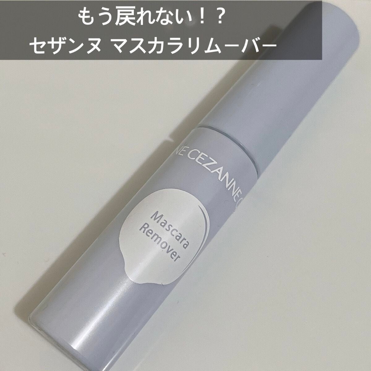 マスカラリムーバー/CEZANNE/ポイントメイクリムーバーを使ったクチコミ(1枚目)