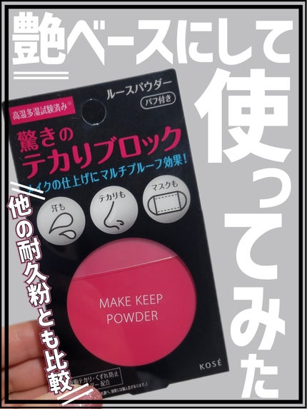 メイク キープ パウダー/コーセーコスメニエンス/ルースパウダーを使ったクチコミ(1枚目)