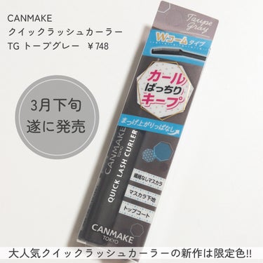 キャンメイク クイックラッシュカーラーのクチコミ「
CANMAKEのクイックラッシュカーラーに
限定新色が発売されました👏👏💕

CANMAKE.....」（2枚目）