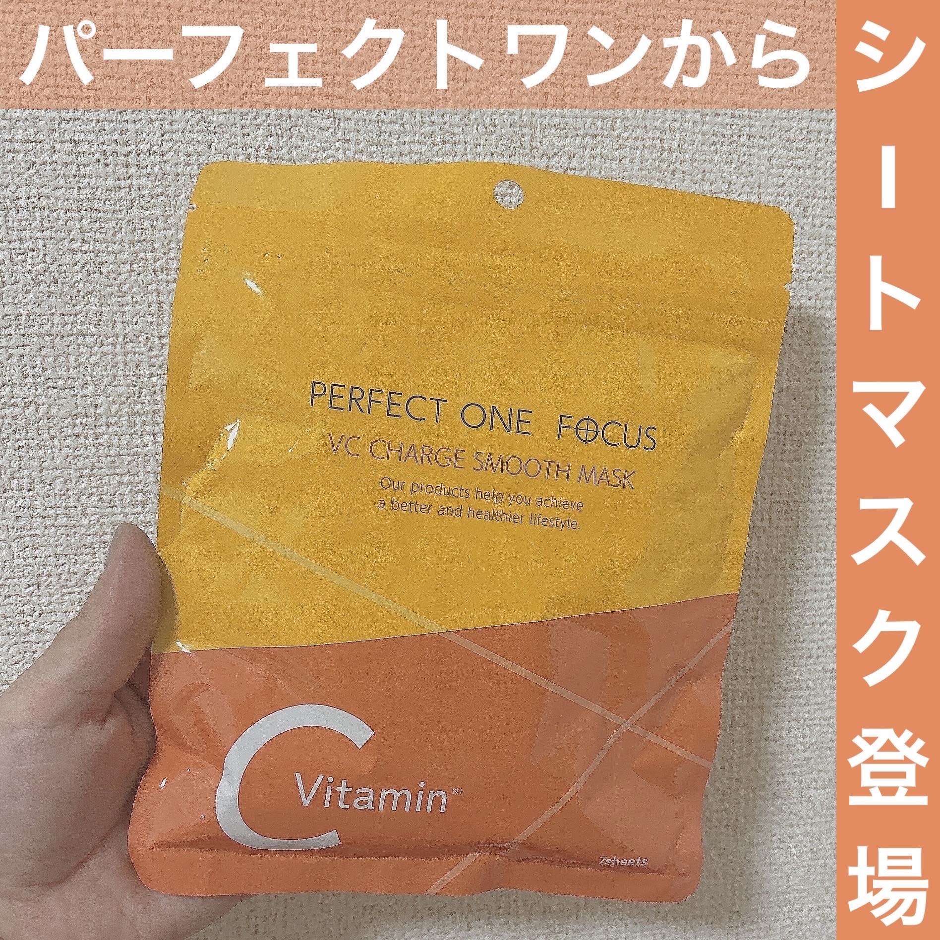 VCチャージ スムースマスク/PERFECT ONE  FOCUS/シートマスク・パックを使ったクチコミ（1枚目）