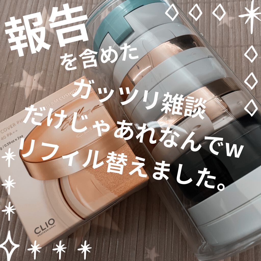 キル カバー ピンク グロウ クリーム クッション 02 LINGERIE /CLIO/クッションファンデーションを使ったクチコミ（1枚目）