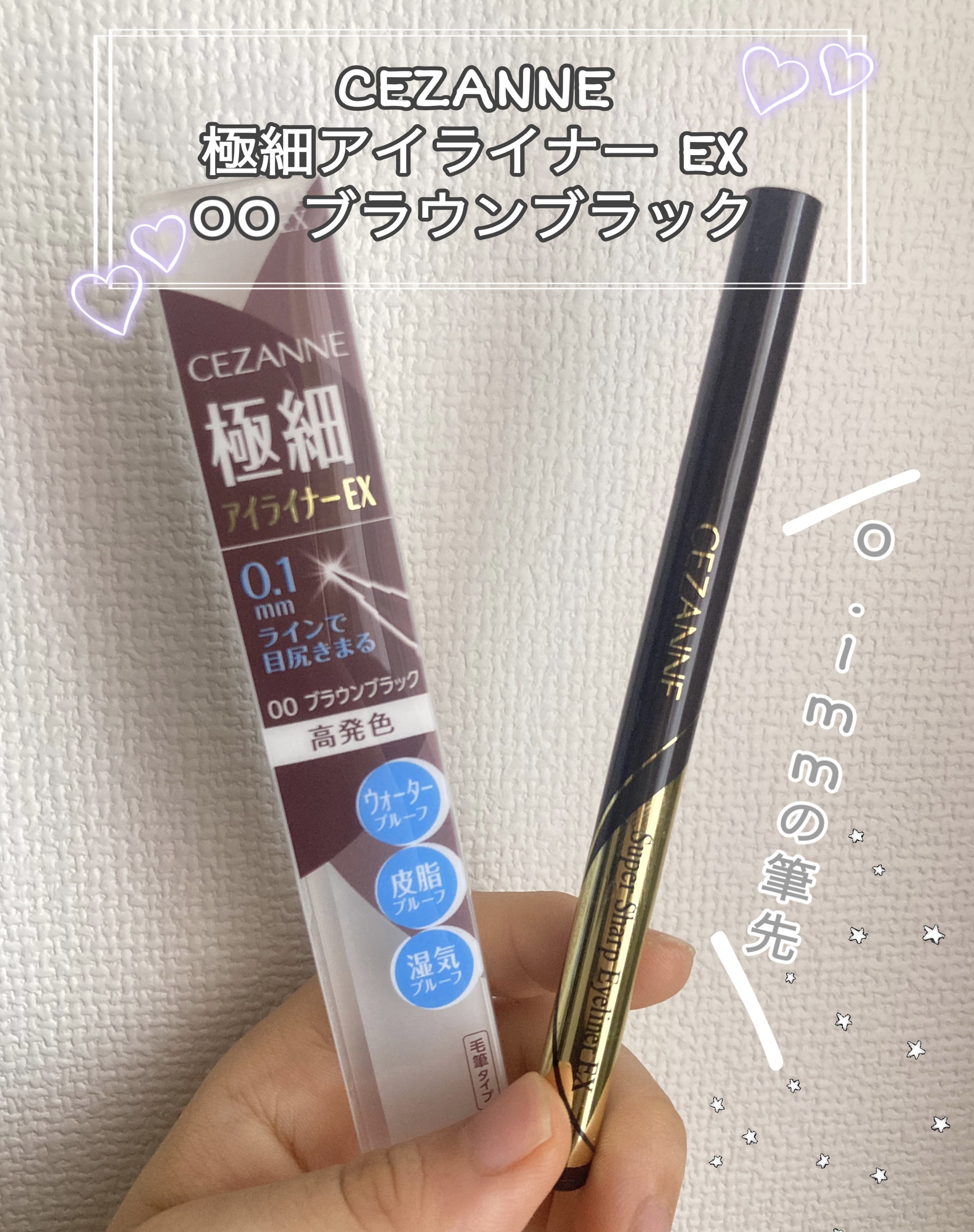 極細アイライナーEX/CEZANNE/リキッドアイライナーを使ったクチコミ（1枚目）