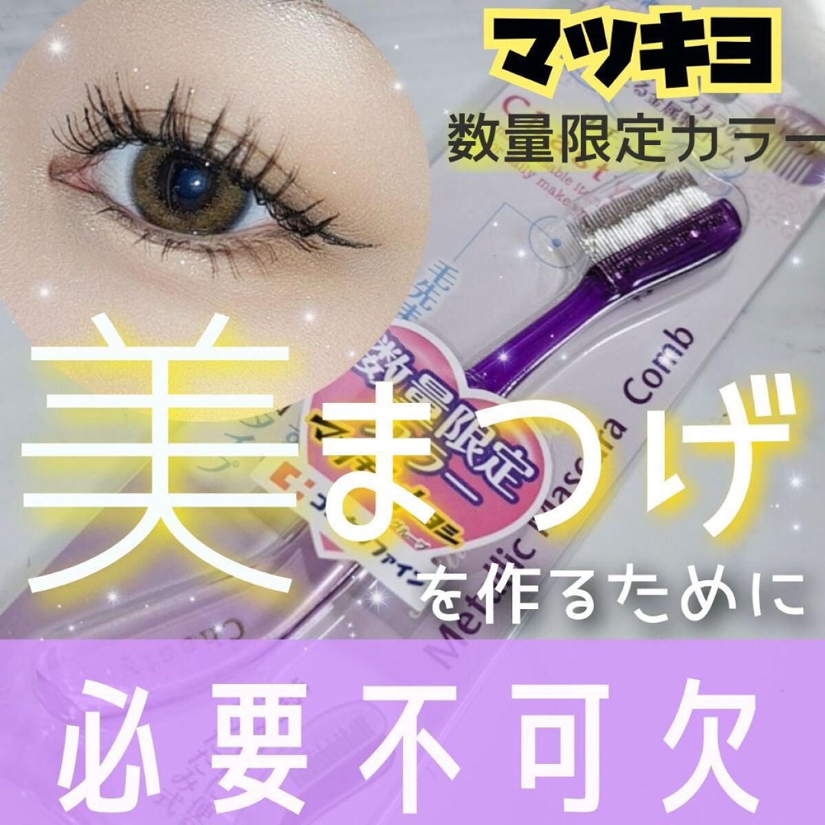 マスカラコーム メタルN(ナチュラル)/チャスティ/その他化粧小物を使ったクチコミ(1枚目)