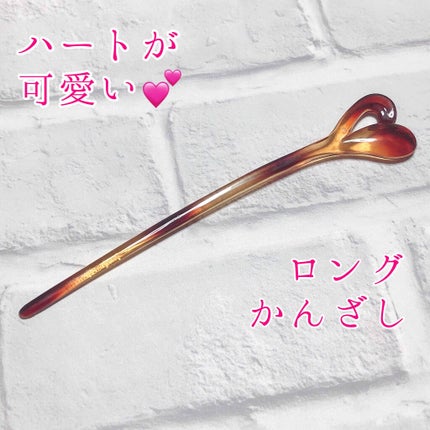 ヘアアクセサリー/ヘアケアグッズを使ったクチコミ(1枚目)