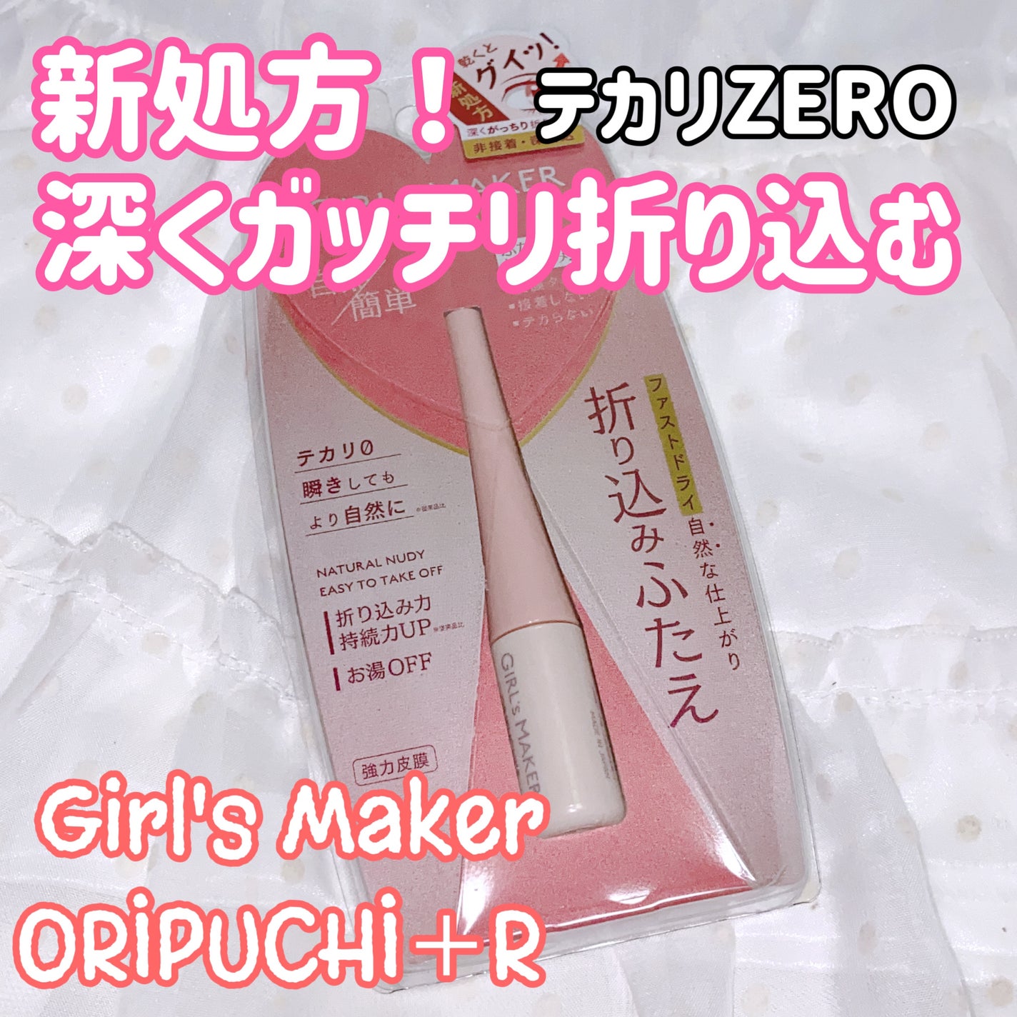 ORIPUCHI+R/Girl's Maker/二重まぶた用アイテムを使ったクチコミ(1枚目)