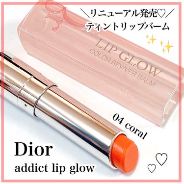 ディオール アディクト リップ グロウ 004 コーラル/Dior/リップケア・リップクリームを使ったクチコミ（1枚目）