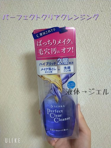 パーフェクトクリアクレンジング、提供で頂きました🙏
ありがとうございます！！

液体からジェルになります！！面白い！！

洗顔とクレンジングが一緒になってるのって、顔がつっぱったりメイクが落ちにくかった