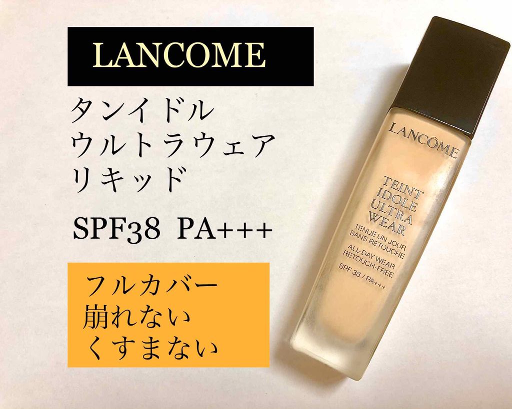 タンイドル ウルトラ ウェア リキッド/LANCOME/リキッドファンデーションを使ったクチコミ（1枚目）