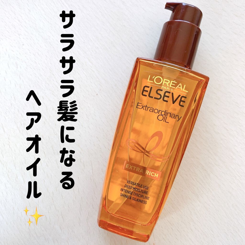 エルセーヴ エクストラオーディナリーオイル エクストラリッチ フィニッシュ/ロレアル パリ/ヘアオイルを使ったクチコミ（1枚目）