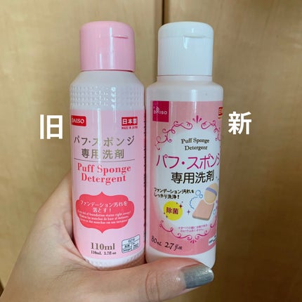 パフ・スポンジ専用洗剤/DAISO/その他化粧小物を使ったクチコミ(2枚目)