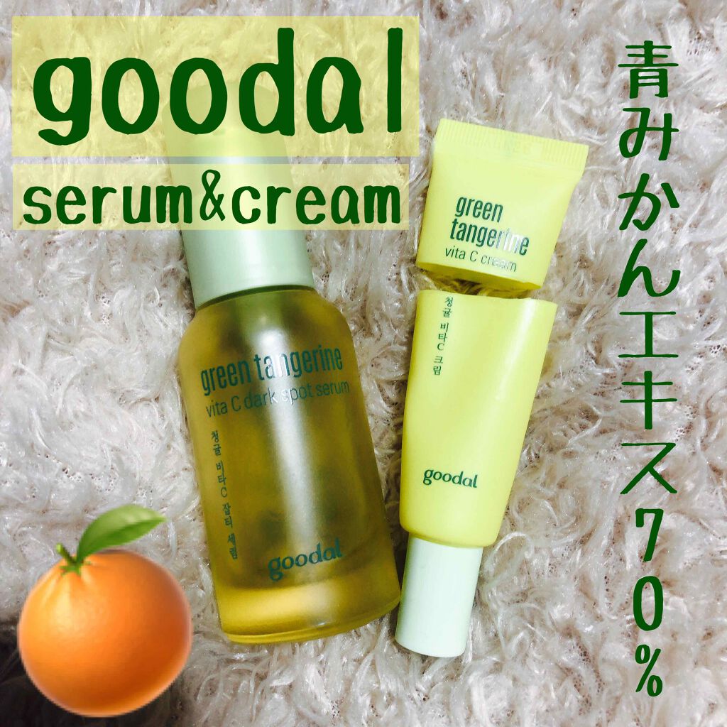 グリーンタンジェリン ビタC ダークスポットケアセラム/goodal/美容液を使ったクチコミ（1枚目）