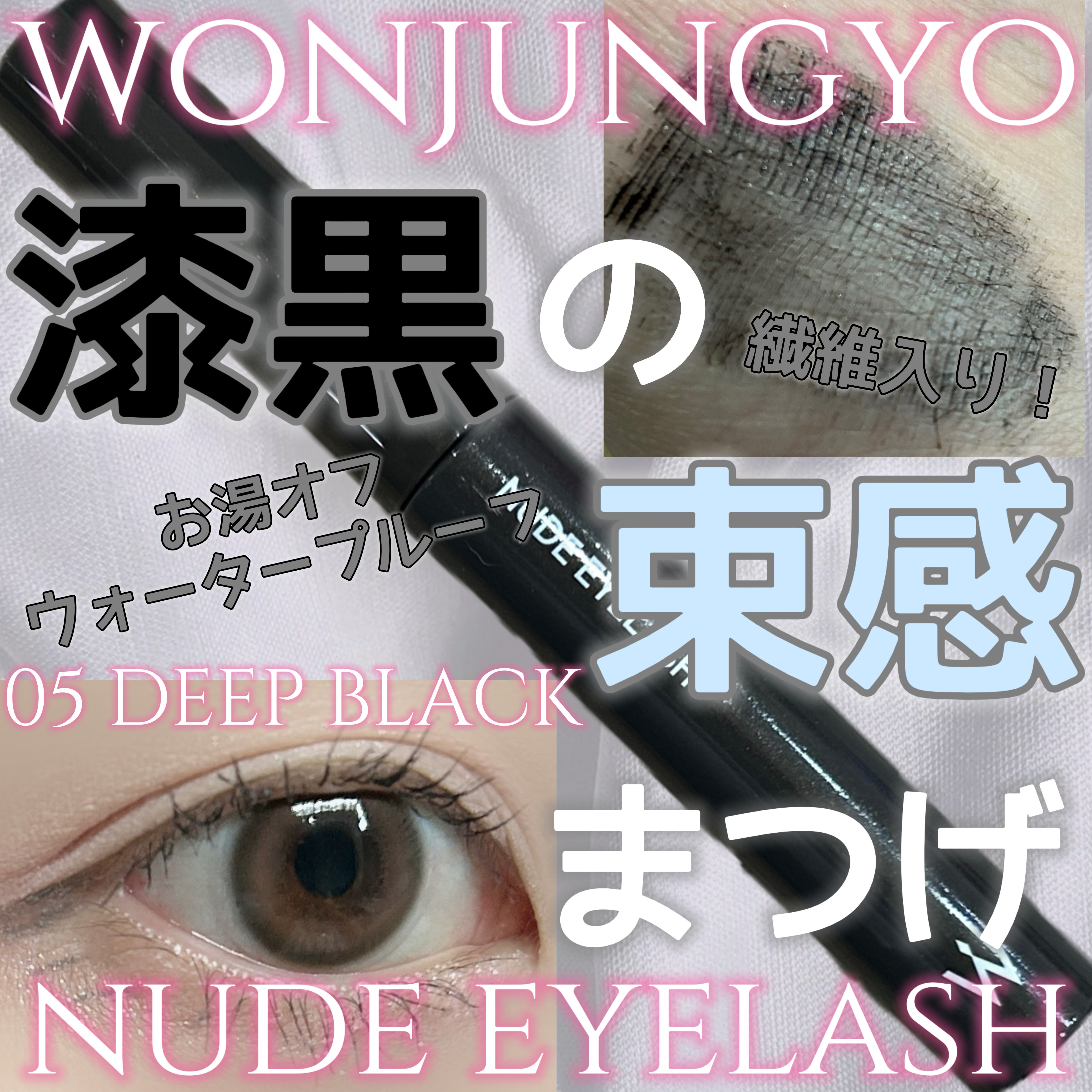 ウォンジョンヨ ヌードアイラッシュ/Wonjungyo/マスカラを使ったクチコミ（1枚目）