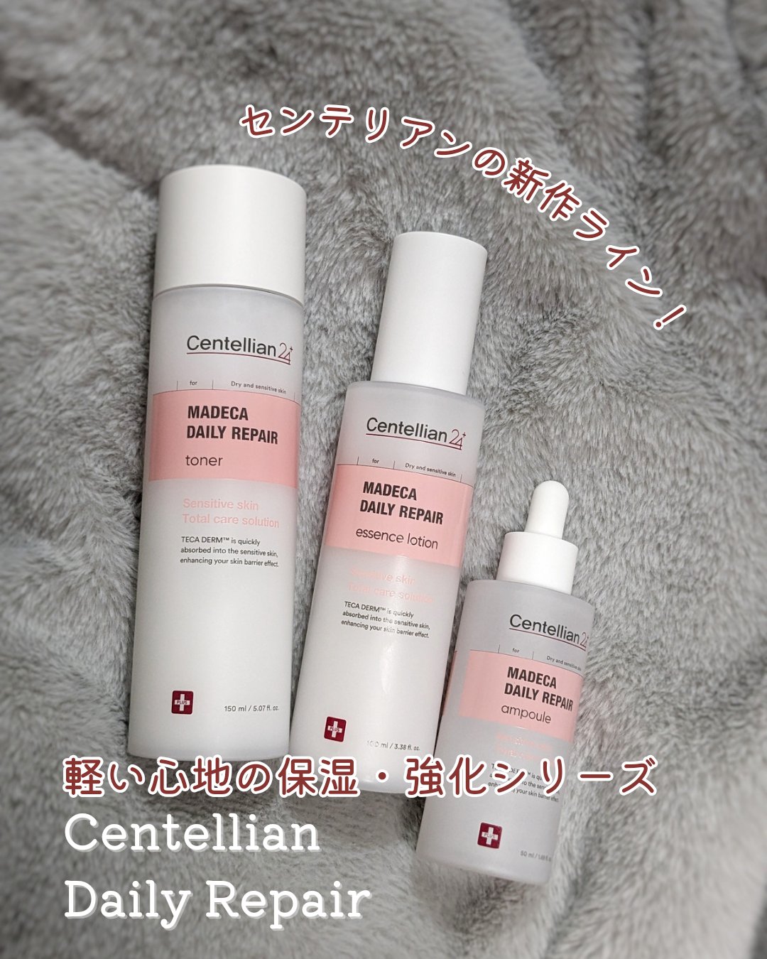 センテリアン
デイリーリペアライン
アンプル/トナー/エッセンスローション

🔎デイリーリペアラインとは
紫外線や乾燥した空気、PM2.5などで壊れた肌バリアを
毎日のスキンケアでケアしていく、センテリアンの新しいスキンケアライン
CIC