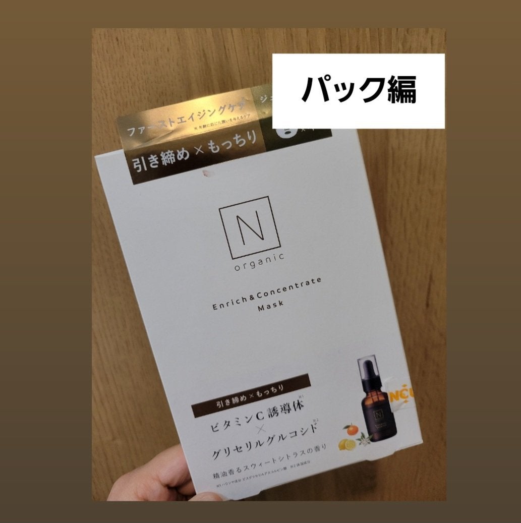エンリッチ&コンセントレート マスク/N organic/シートマスク・パックを使ったクチコミ(1枚目)