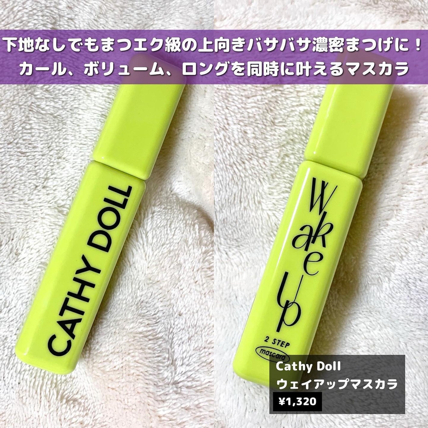 Cathy Doll ウェイクアップマスカラ/CathyDoll/マスカラを使ったクチコミ(2枚目)