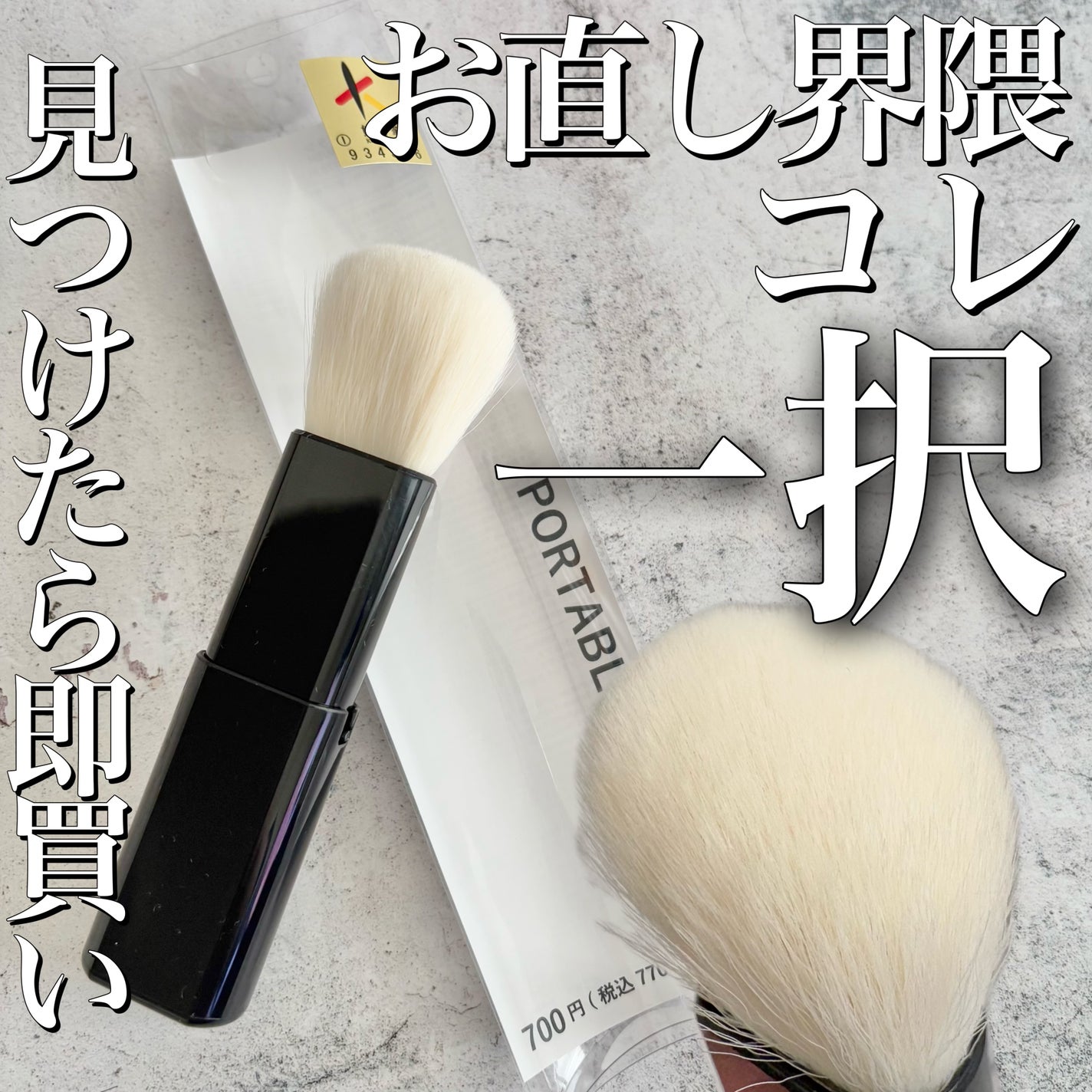 ポータブルブラシ/Standard Products by DAISO /その他を使ったクチコミ(1枚目)
