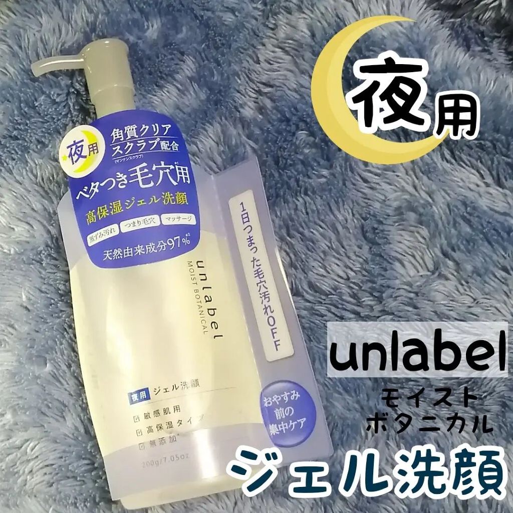モイストボタニカル ナイトジェル洗顔 /unlabel/その他洗顔料を使ったクチコミ（1枚目）