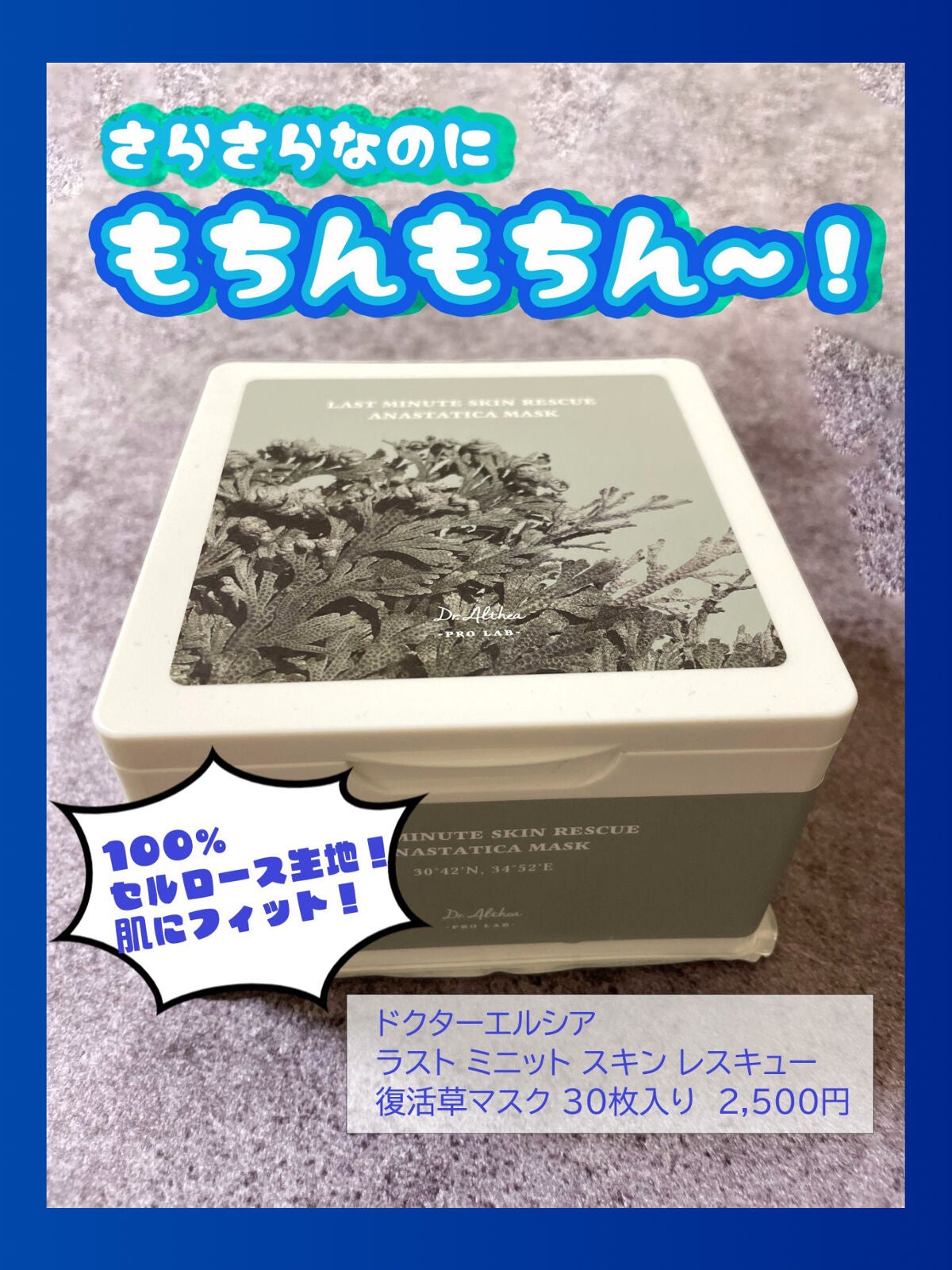 ラスト ミニット スキン レスキュー復活草マスク/Dr.Althea/シートマスク・パックを使ったクチコミ(1枚目)