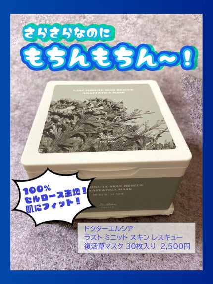 ラスト ミニット スキン レスキュー復活草マスク/Dr.Althea/シートマスク・パックを使ったクチコミ(1枚目)