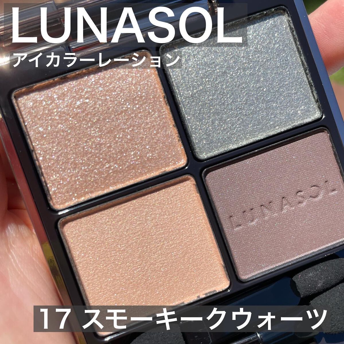 アイカラーレーション 17 Smoky Quartz/LUNASOL/アイシャドウパレットを使ったクチコミ（1枚目）
