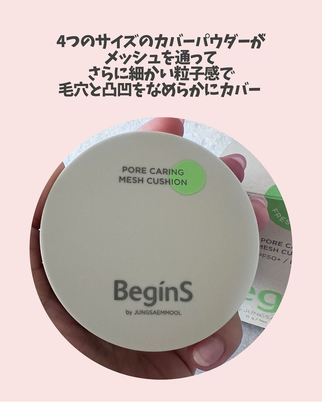 Pore Caring Mesh Cushion/BeginS by JUNGSAEMMOOL/クッションファンデーションを使ったクチコミ(3枚目)