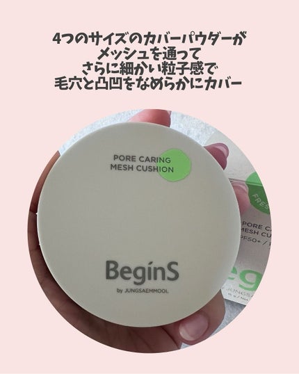 Pore Caring Mesh Cushion/BeginS by JUNGSAEMMOOL/クッションファンデーションを使ったクチコミ(3枚目)
