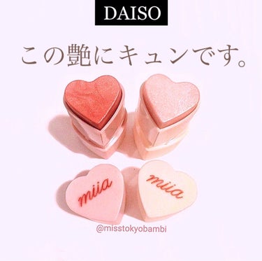 miia スティックハイライト/DAISO/ハイライトを使ったクチコミ（1枚目）