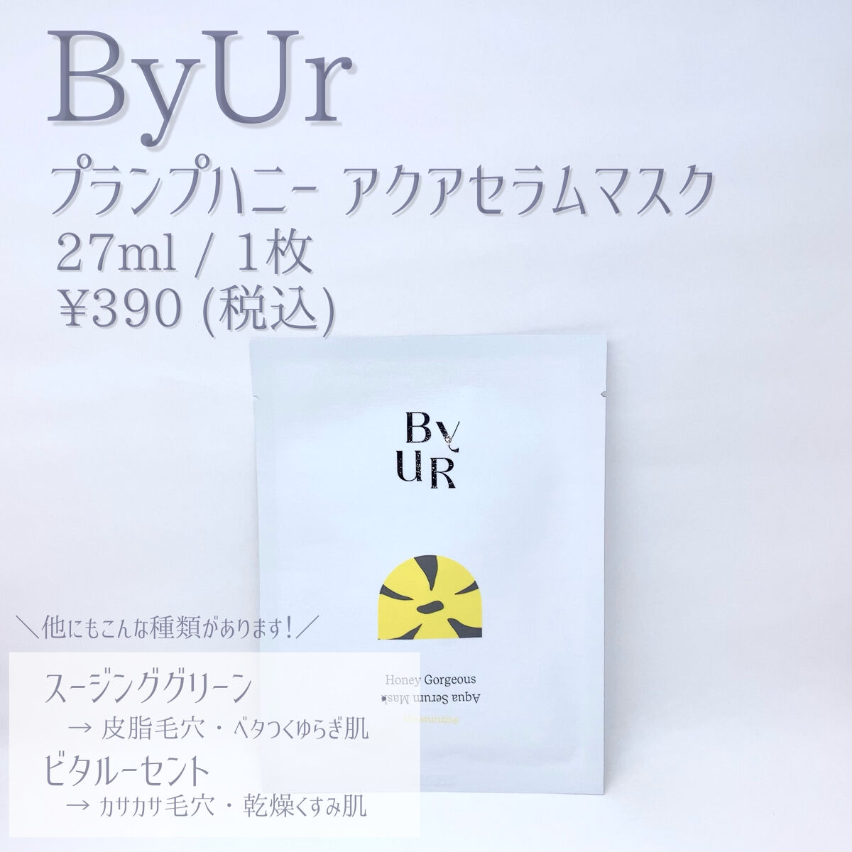 プランプハニー アクアセラムマスク 27ml×1枚/ByUR/シートマスク・パックを使ったクチコミ（2枚目）
