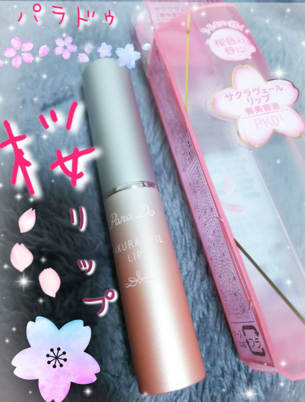 サクラヴェールリップ/パラドゥ/リップクリームを使ったクチコミ(1枚目)