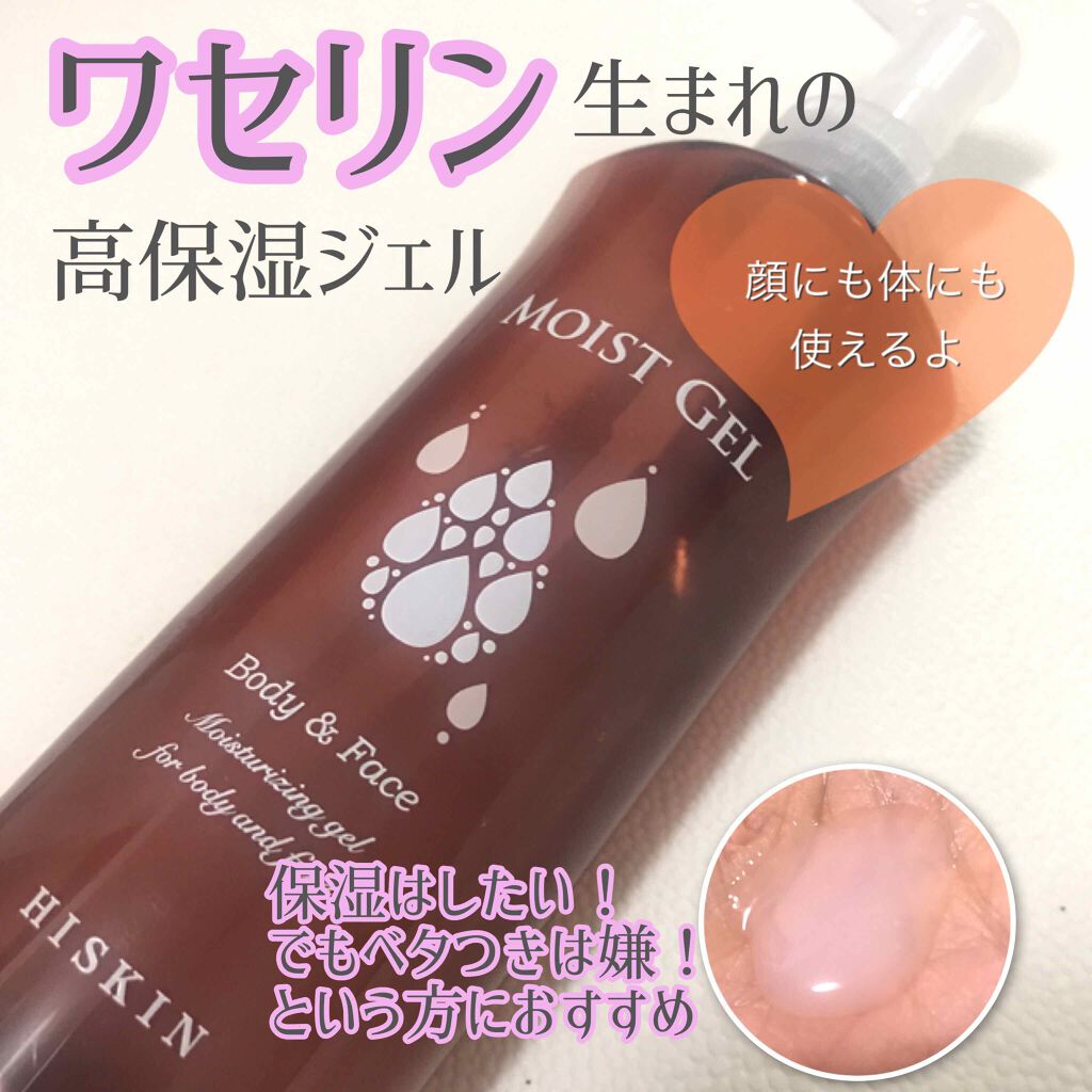 モイストジェル/HISKIN/美容液を使ったクチコミ(1枚目)