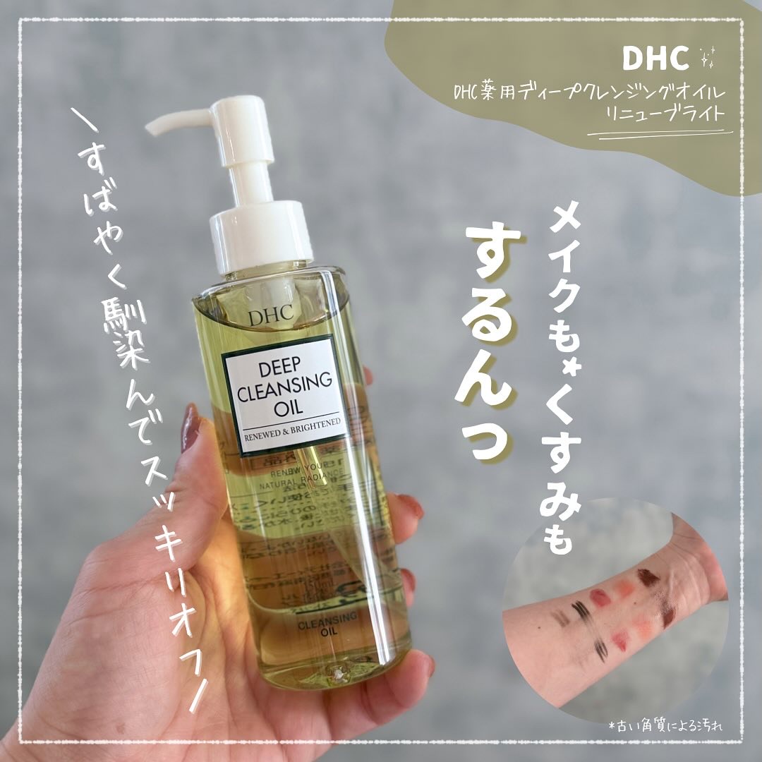 DHC 薬用ディープクレンジングオイル リニューブライト/DHC/オイルクレンジングを使ったクチコミ（1枚目）
