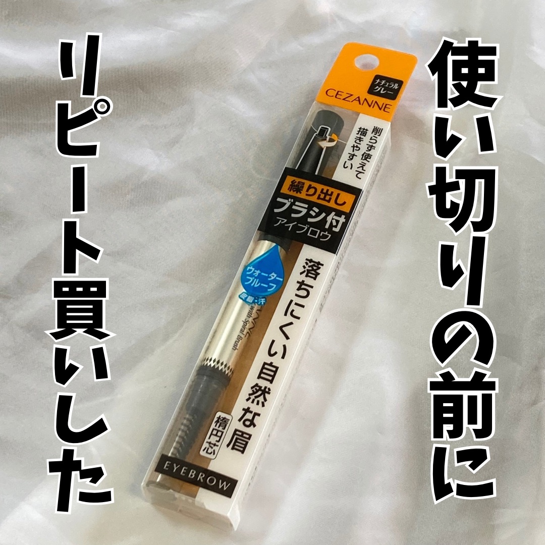 ブラシ付きアイブロウ繰り出し/CEZANNE/アイブロウペンシルを使ったクチコミ（1枚目）