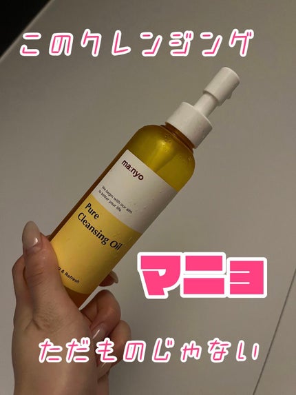 ピュア クレンジング オイル/manyo/オイルクレンジングを使ったクチコミ(1枚目)