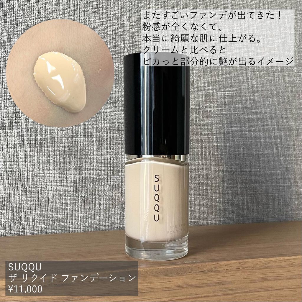 SUQQUのファンデーションを徹底比較】ヌード ウェア リクイド EX