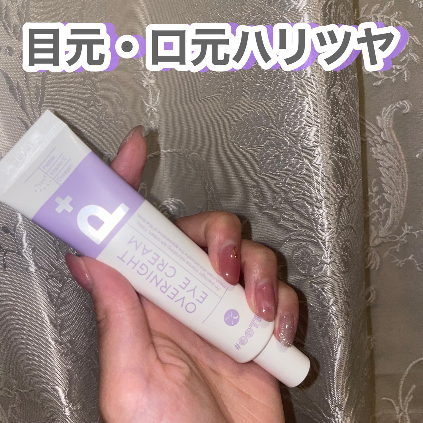 オーバーナイトアイクリーム P.M/OOTD Beauty/アイケア・アイクリームを使ったクチコミ(1枚目)