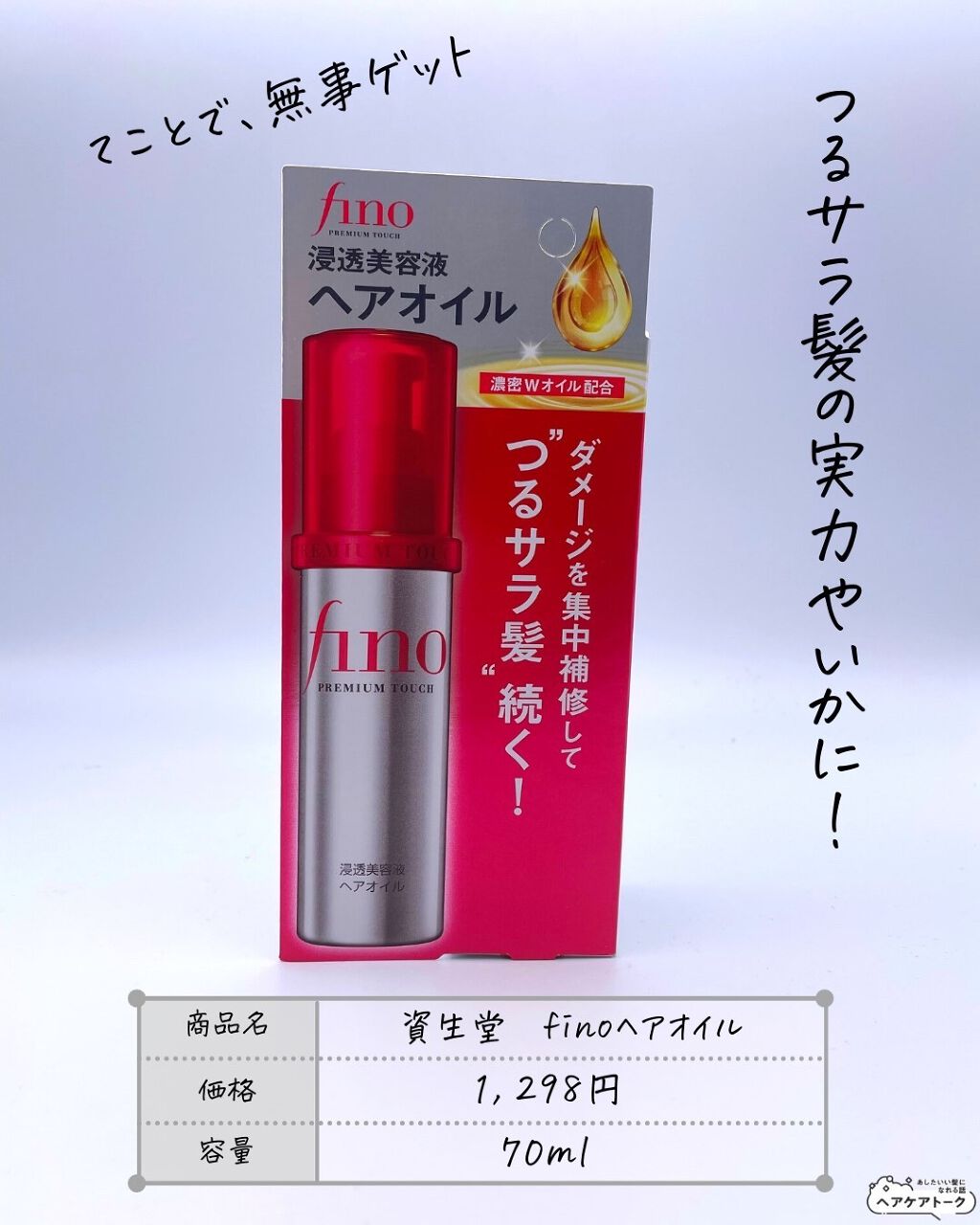 フィーノ プレミアムタッチ 濃厚美容液ヘアオイル/フィーノ/ヘアオイルを使ったクチコミ(3枚目)