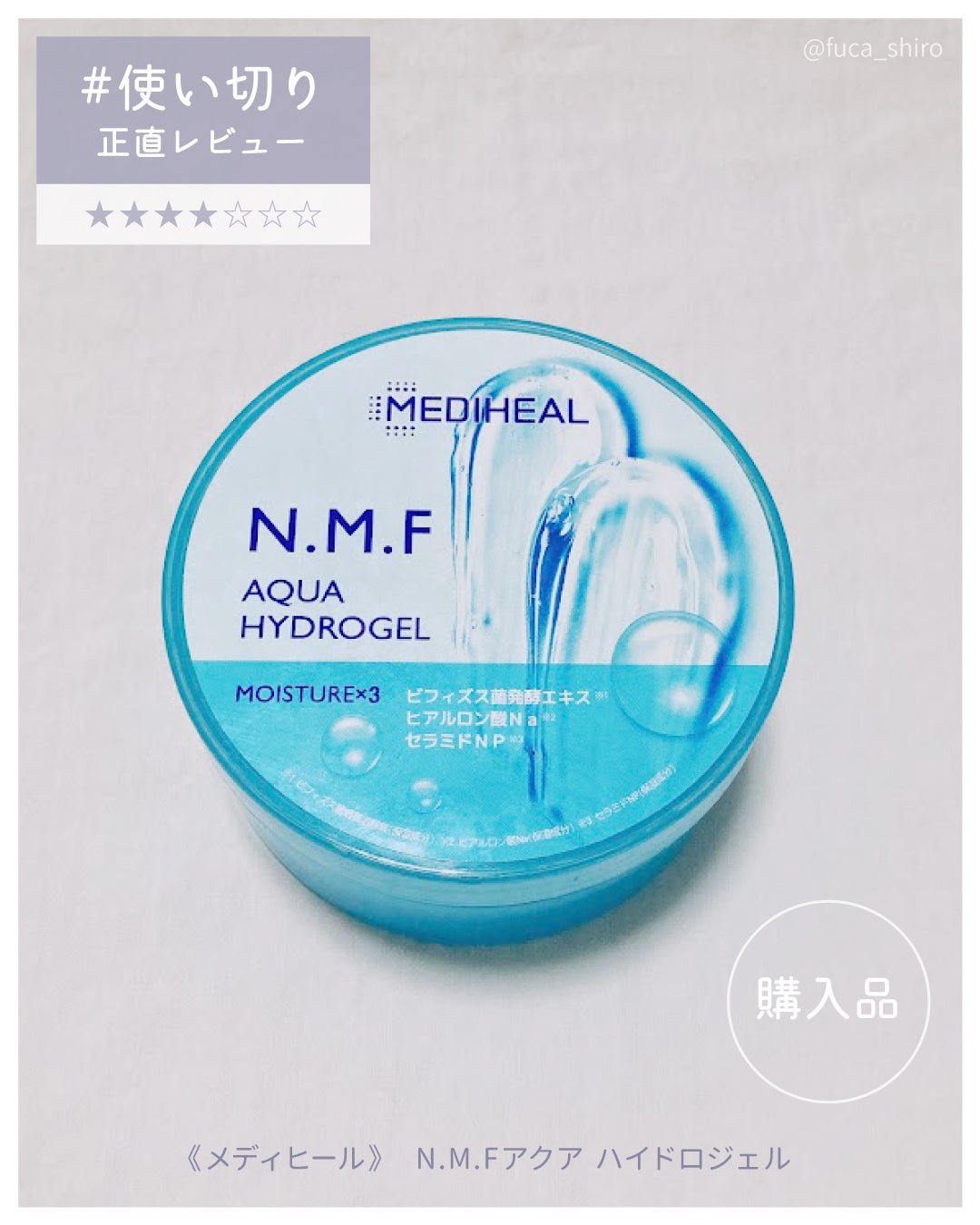 N.M.Fアクアハイドロジェル/MEDIHEAL/ボディローションを使ったクチコミ(1枚目)