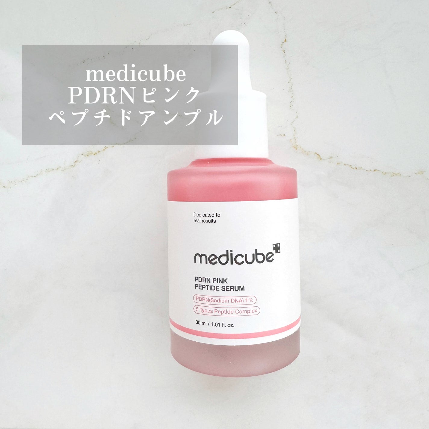 PDRNピンクアンプル PDRN 10,000ppm配合/MEDICUBE/美容液を使ったクチコミ(1枚目)