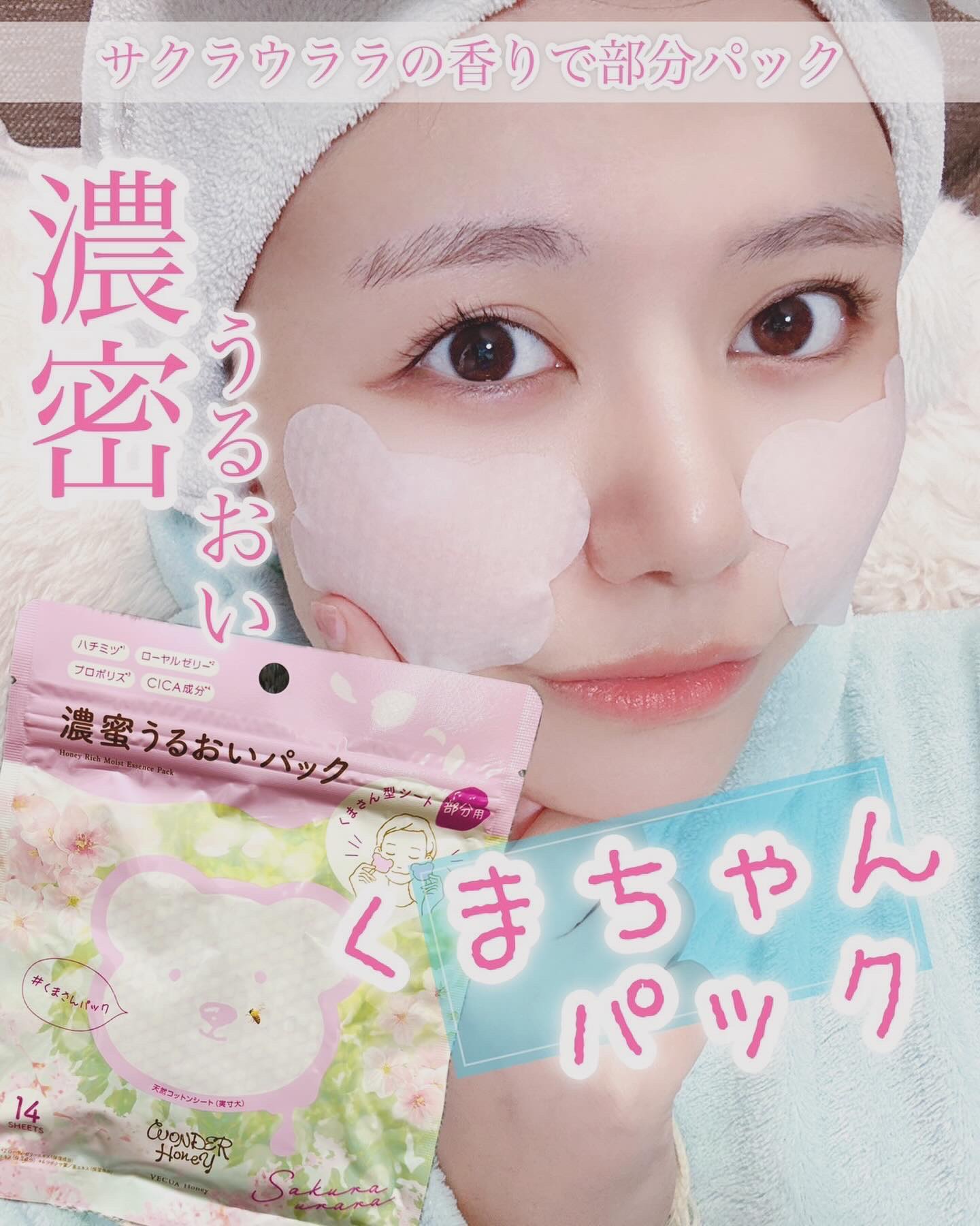ワンダーハニー 濃蜜うるおいパック サクラウララ/VECUA Honey/シートマスク・パックを使ったクチコミ（1枚目）