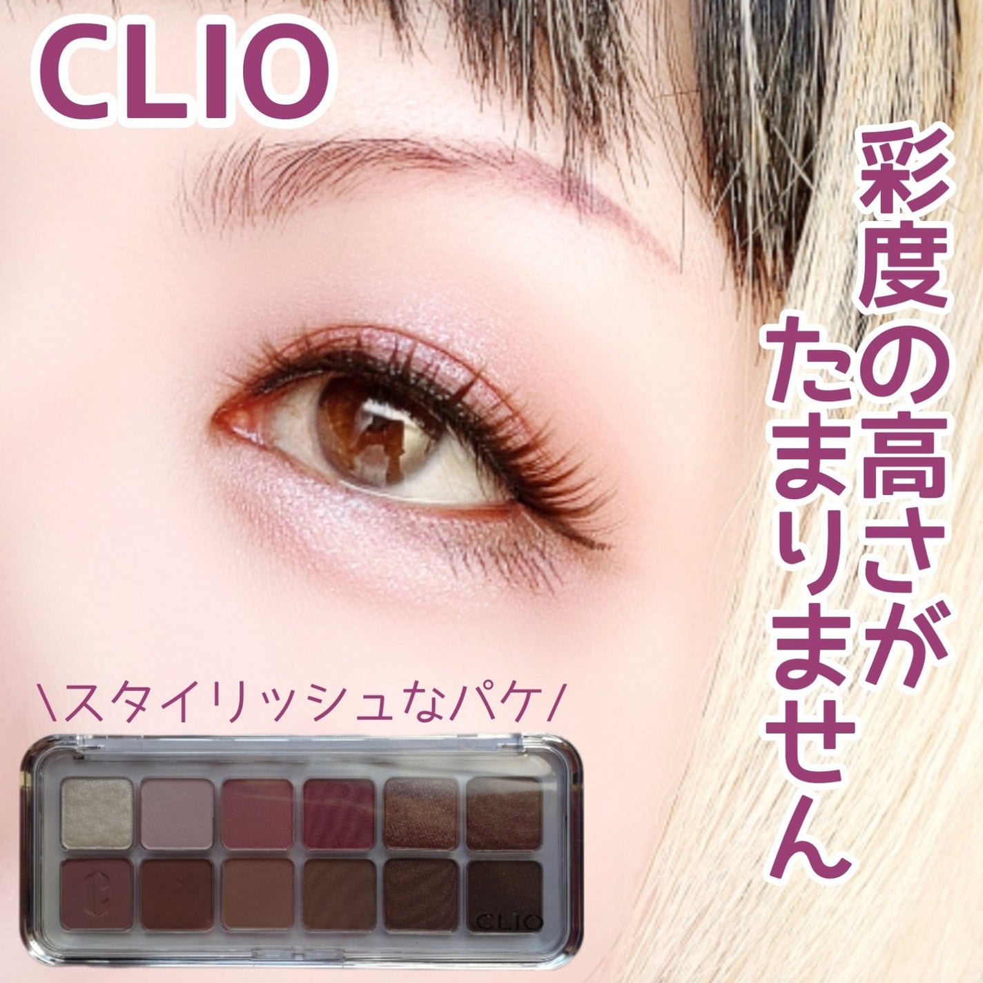 プロ アイ パレット エアー/CLIO/アイシャドウパレットを使ったクチコミ(1枚目)