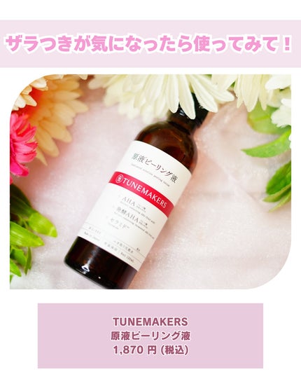 原液ピーリング液/TUNEMAKERS/拭き取り化粧水を使ったクチコミ(4枚目)