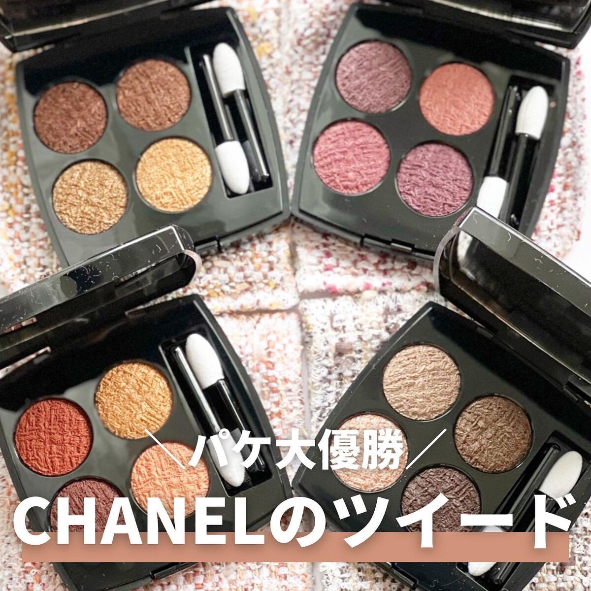 レ キャトル オンブル ツイード/CHANEL/アイシャドウパレットを使ったクチコミ（1枚目）