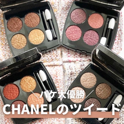 レ キャトル オンブル ツイード/CHANEL/アイシャドウパレットを使ったクチコミ(1枚目)